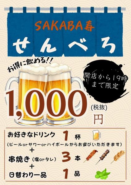 【開店17時から19時まで限定！】せんべろ企画を開催しております♪