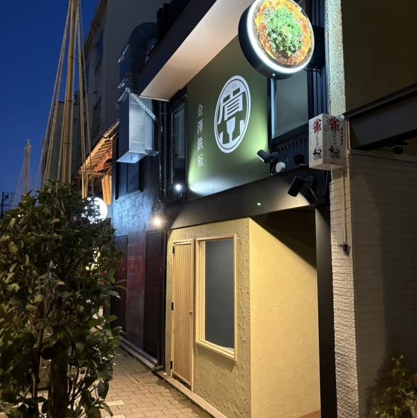 【駅近で楽しむ！】金澤鉄板の看板が目印。金沢駅から徒歩約5分の好立地◎木材をふんだんに使用。温かみを感じるお店。家族や親しい友人との集まり、仕事帰りのサク飲み等、さまざまなシーンでご利用いただけます。当店自慢の鉄板焼きをぜひご賞味ください。ご予約・お問い合わせはお気軽に★ご来店、お待ちしております。