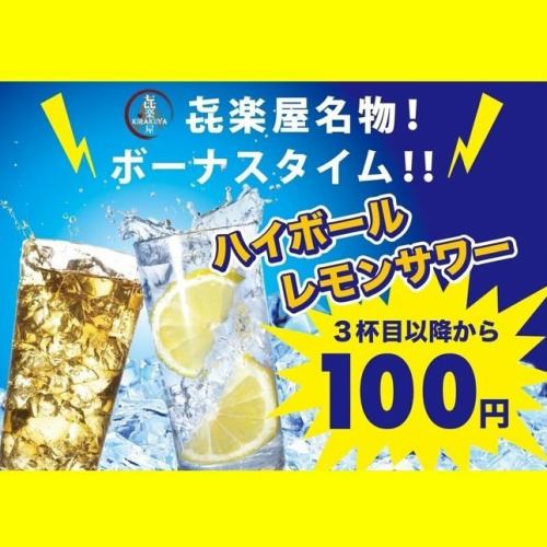 ハイボール等3杯目～100円