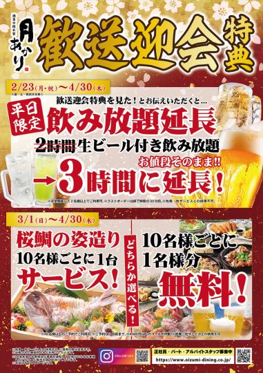 歓送迎会　ご予約受付中！！幹事様大応援！10名様以上のご予約！4500円以上のコースが対象！！