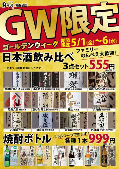 ゴールデンウィーク期間中特典実施中5月1日~6日まで!!日本酒飲み比べ!!焼酎ボトル各種999円(税抜き)