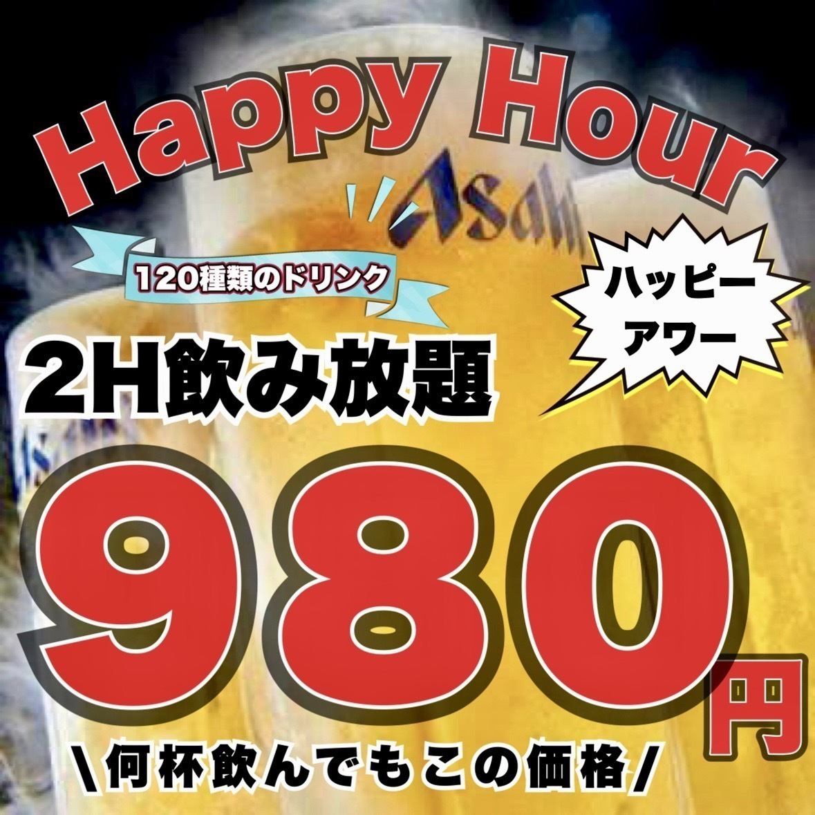 【open祭・ドリンク120種】飲み放題2時間980円(完全個室/分煙可)