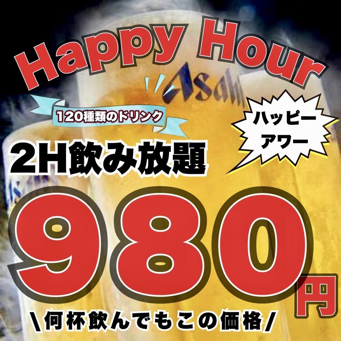 生ビール付き豪華飲み放題プラン2h980円♪【完全個室・分煙可】