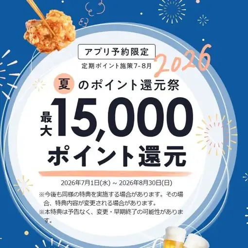 【期間限定7月1日～8月30日まで】お1人様2000円以上食べます予約♪