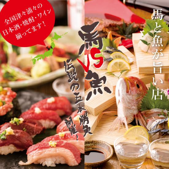 1 minute from Akasaka Mitsuke ♪ All seats are private rooms ★ A restaurant with delicious horse, fish, and horse meat ★ 2.5-hour all-you-can-drink course starts from 4,900 yen