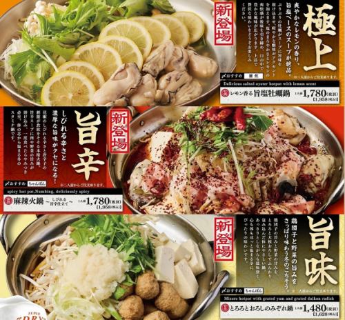 冬にぴったりな3種類の鍋が新登場！