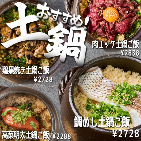 当店おすすめの贅沢具材がのった土鍋ごはんを種類豊富にご用意♪