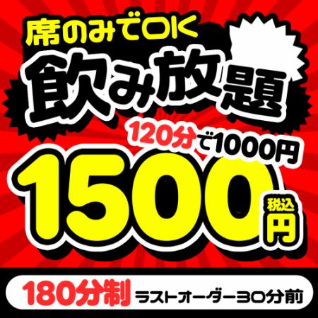 席のみ利用でOK◎お得な3時間飲み放題⇒1500円・2時間飲み放題⇒1000円！