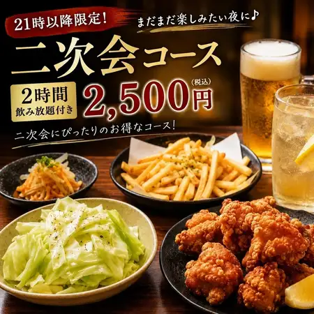 21時以降限定！軽くつまめて、飲みを楽しむ。【二次会コース】 2時間飲み放題4品 2500円