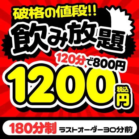 席のみ利用でOK◎お得な3時間飲み放題⇒1200円・2時間飲み放題⇒800円!
