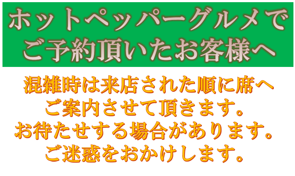 【NET予約して頂いたお客様へ】直接来店して頂いたお客様同様、順番にお席へ案内させて頂きます。ご了承くださいませ。