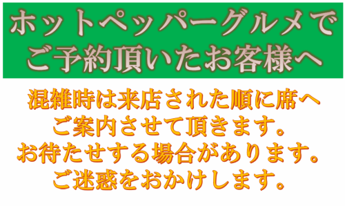 <p>【NET予約して頂いたお客様へ】直接来店して頂いたお客様同様、順番にお席へ案内させて頂きます。ご了承くださいませ。</p>