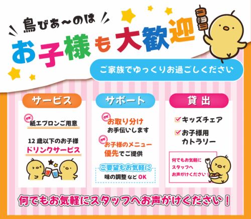 <p>《鳥びあ～のはお子様も大歓迎！》12歳以下のお子様へのドリンクサービス、キッズチェア・お子様用カトラリーの貸出など、ご家族でゆっくりお過ごしいただけるサービスが充実！なんでもお気軽にスタッフまでお声がけください！</p>