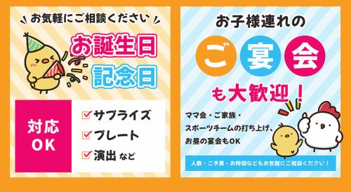 <p>《お子様連れのご宴会にも！》ママ会・ご家族でのお食事・スポーツチームの打ち上げなどお子様連れのご宴会も大歓迎！お昼のご宴会もOKです♪お誕生日や記念日にはプレートやサプライズもご対応可能！人数・ご予算・お時間などお気軽にご相談ください◎</p>
