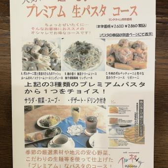 ◆《ランチタイム》大好評！選べるプレミアム生パスタコース◆全6品 2,860円◆
