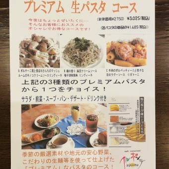 ◆《ディナータイム》大好評！選べるプレミアム生パスタコース◆全7品 3,245円◆