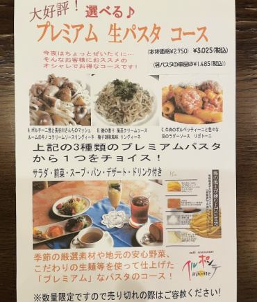 ◆《ディナータイム》大好評!選べるプレミアム生パスタコース◆全7品 3,245円◆