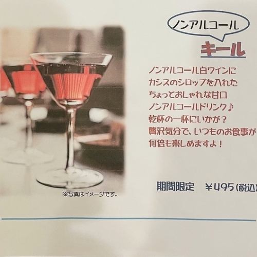 ノンアルコールキール