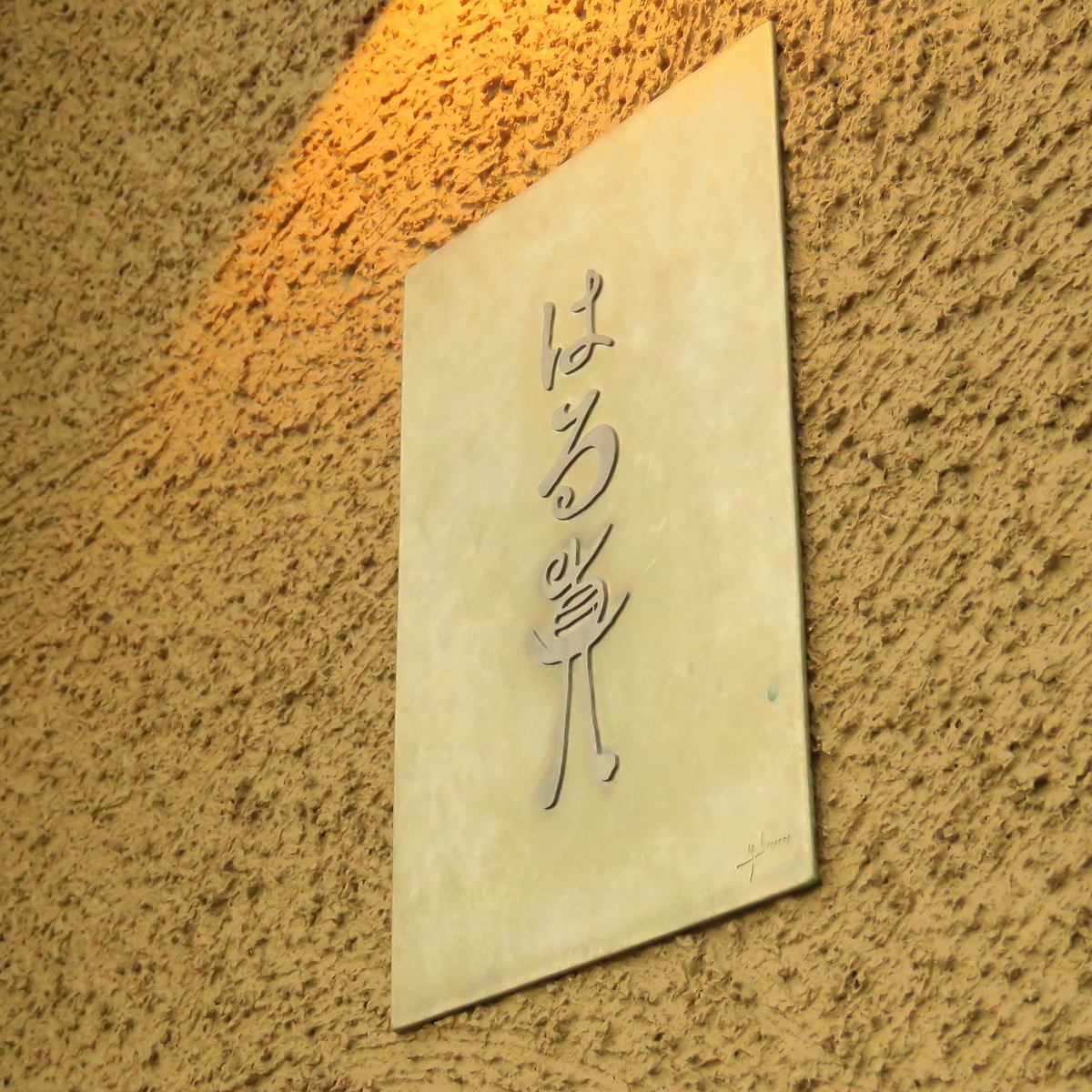 江戸前赤シャリを使用した本格派近代すし