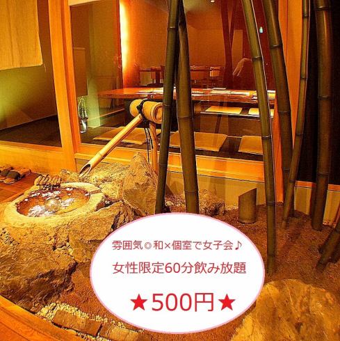 Women only! 60 minutes all-you-can-drink for 500 yen! Japanese-style private room x girls' party!
