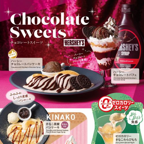 チョコレートスイーツ・ゼロカロリースイーツなど（メニュー上部）