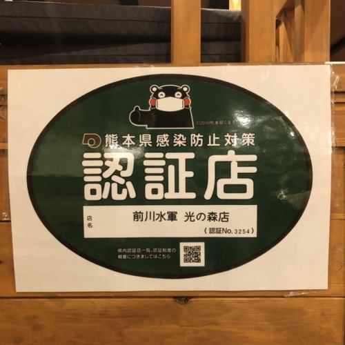 Kumamoto Prefecture Infection Prevention Measures Certified Store