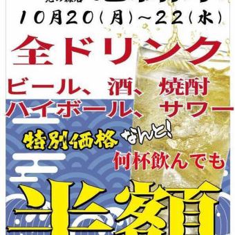 三日間限定！お客様感謝祭10月20，21、22日ドリンク全品半額！