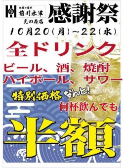 三日間限定！お客様感謝祭10月20，21、22日ドリンク全品半額！