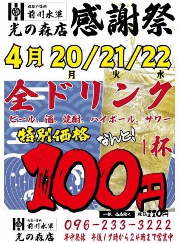 4/20～22全ドリンク100円