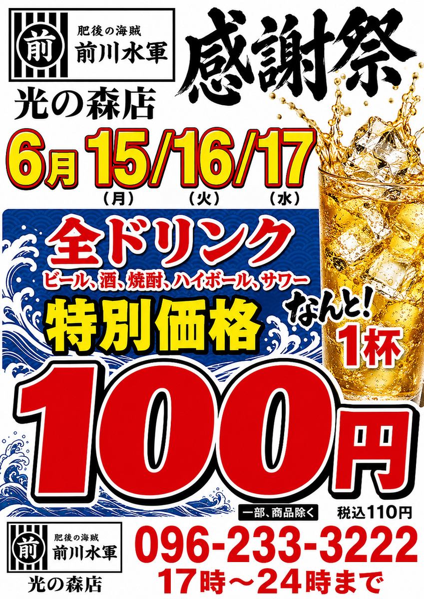 今月も！日頃のお客様に感謝！ドリンク100円！