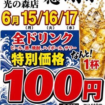 今月も！日頃のお客様に感謝還元！15、16、17日限定！ドリンク全品100円！（税込み110円）