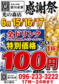 今月も！日頃のお客様に感謝還元！15、16、17日限定！ドリンク全品100円！（税込み110円）