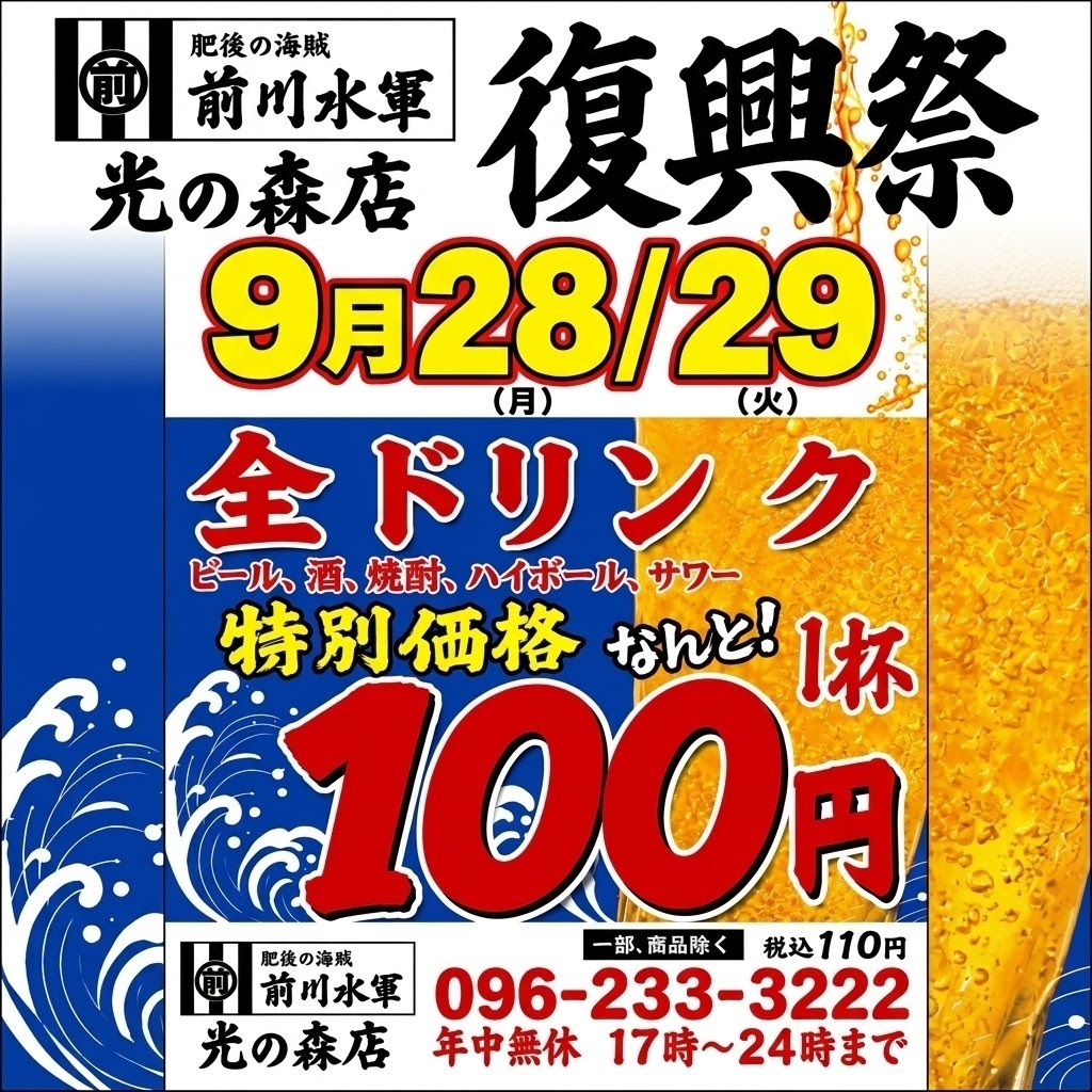 復興祭！9/28.29は全ドリンク100円(税込110円)！！
