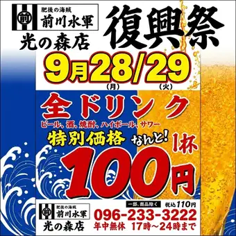 ★復興祭★生ビールはじめドリンク全品110円（税込）！！