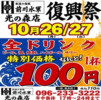 Limited to 2 days! Kumamoto Reconstruction Festival! October 26th & 27th only! All drinks 100 yen (110 yen including tax)!!