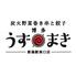 【完全個室完備】炭火野菜巻き串と焼売 博多うずまき 新潟駅南口店