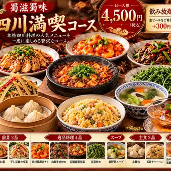 盡情享受正宗川菜風味，我們推出2小時暢飲套餐：¥4,500（含稅）。生啤另加¥330。