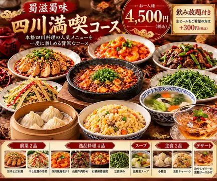 尽享正宗川菜风味，我们推出2小时畅饮套餐：¥4,500（含税）。生啤另加¥330。