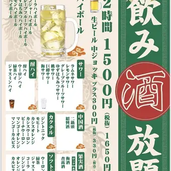2小時暢飲套餐【1650日圓！ 】