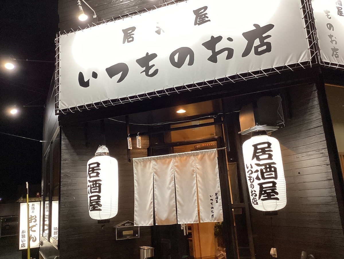 居酒屋 いつものお店【公式】