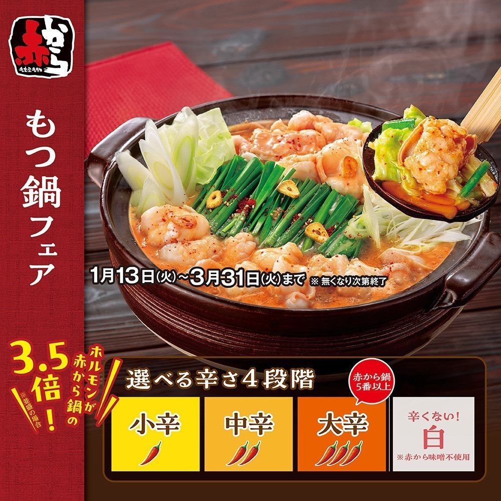 冬季限定 コク旨スープ | もつ鍋フェア | 1月13日（火）～3月31日（火）