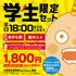 大好評！学生限定セット