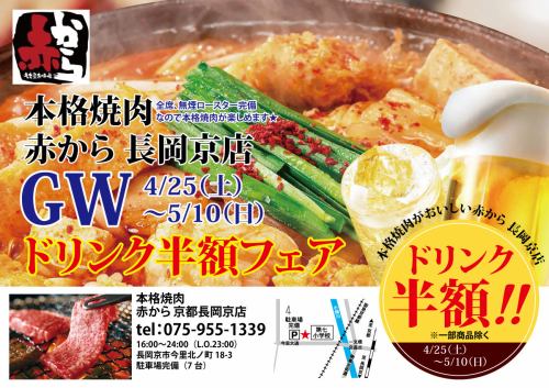 【GWドリンク半額フェア】