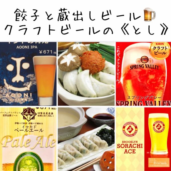 We prepare about 30 kinds of dumplings for each season.And when you say dumplings, it's beer! We also have beer from the specialty brewery and daily craft beer ◎ Please come even if you power up ♪