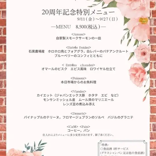 【9月11(金)~9月27(日)】期間限定20周年記念特別メニューコース◆おひとり様8500円(税込)