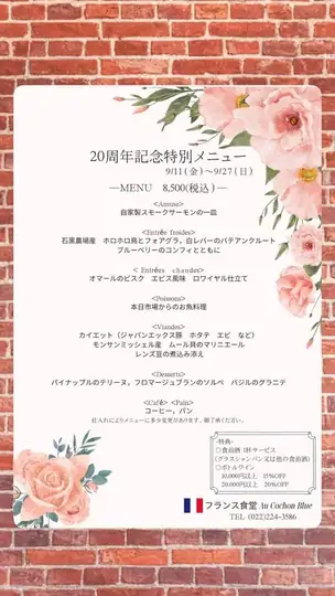 【9月11(金)~9月27(日)】期間限定20周年記念特別メニューコース◆おひとり様8500円(税込)