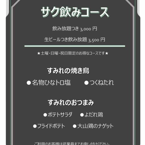 サク飲みコース