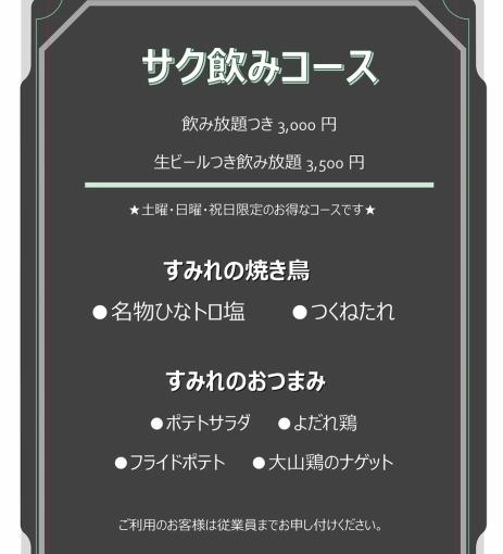 サク飲みコース