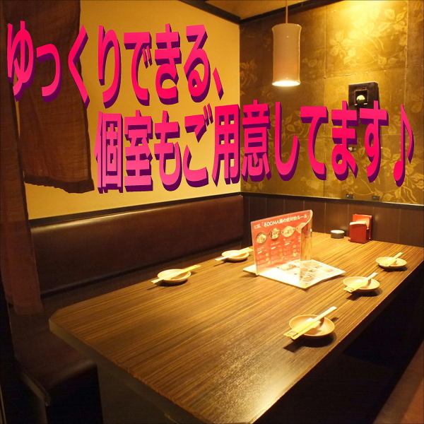 2・4・6・8名様の個室やボックス席を多数ご用意しております。どのお部屋も落ち着いた和の雰囲気でゆったりお食事をお楽しみいただきながら寛ぐことができます。デートや親しい友達との食事はもちろん少人数での宴会など様々なシーンでご利用いただけます。新横浜の居酒屋でご宴会をお考えの際はぜひ当店へ！！