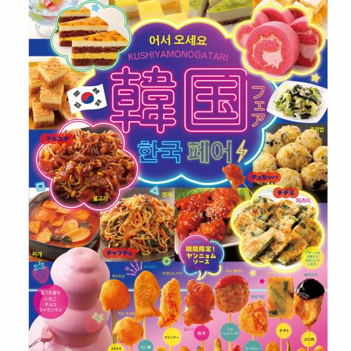 【7/1～9/30】韓国フェア【土日祝：ディナータイム】串揚げ食べ放題90分 2970円